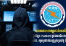 កម្ពុជាច្រានចោលការចោទថា កម្ពុជាពឹងក្រុមចោរបច្ចេកវិទ្យា (Hacker) កូរ៉េខាងជើង វាយប្រហារទៅលើស្ថាប័នមួយចំនួនរបស់ថៃ, តែផ្ទុយទៅវិញ Hacker ថៃ​កំពុងព្យាយាមវាយប្រហារសាយប័ររដ្ឋាភិបាល​កម្ពុជា